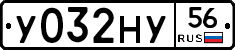 У032НУ56 - 