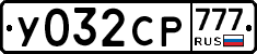 У032СР777 - 