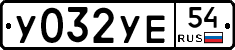 У032УЕ54 - 