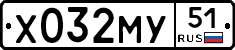 Х032МУ51 - 