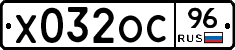 Х032ОС96 - 