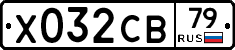 Х032СВ79 - 