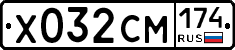 Х032СМ174 - 