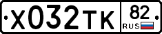 Х032ТК82 - 