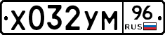 Х032УМ96 - 