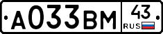 А033ВМ43 - 
