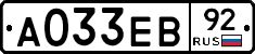 А033ЕВ92 - 