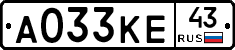 А033КЕ43 - 