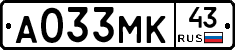 А033МК43 - 