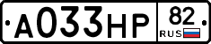 А033НР82 - 