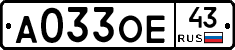 А033ОЕ43 - 