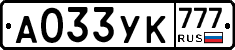 А033УК777 - 