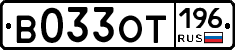 В033ОТ196 - 