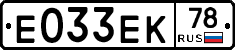 Е033ЕК78 - 