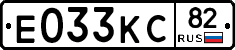 Е033КС82 - 