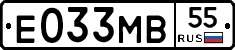 Е033МВ55 - 