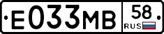 Е033МВ58 - 