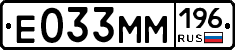 Е033ММ196 - 