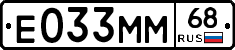 Е033ММ68 - 