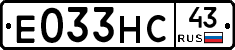 Е033НС43 - 