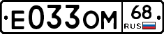 Е033ОМ68 - 