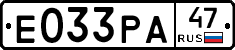Е033РА47 - 