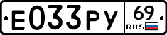 Е033РУ69 - 