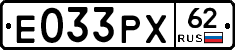 Е033РХ62 - 