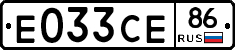 Е033СЕ86 - 