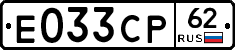 Е033СР62 - 