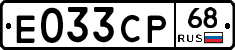 Е033СР68 - 
