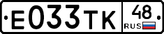 Е033ТК48 - 