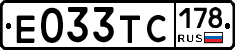 Е033ТС178 - 