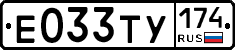 Е033ТУ174 - 