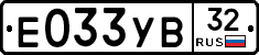Е033УВ32 - 