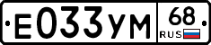 Е033УМ68 - 