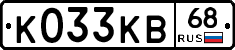 К033КВ68 - 