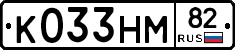 К033НМ82 - 