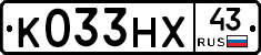К033НХ43 - 