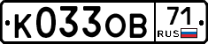 К033ОВ71 - 