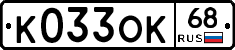 К033ОК68 - 