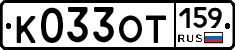 К033ОТ159 - 