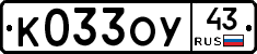 К033ОУ43 - 
