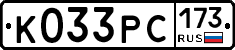 К033РС173 - 