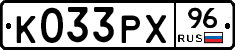 К033РХ96 - 