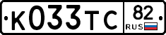 К033ТС82 - 