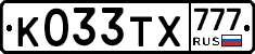 К033ТХ777 - 