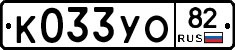 К033УО82 - 
