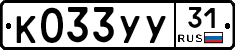 К033УУ31 - 