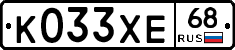 К033ХЕ68 - 